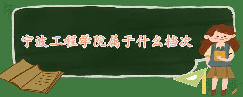 宁波工程学院属于什么档次