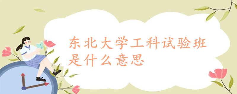 1705566183.jpg 东北大学工科试验班是什么意思
